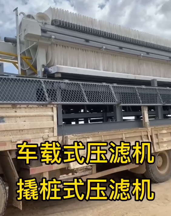 車(chē)載壓濾機(jī)