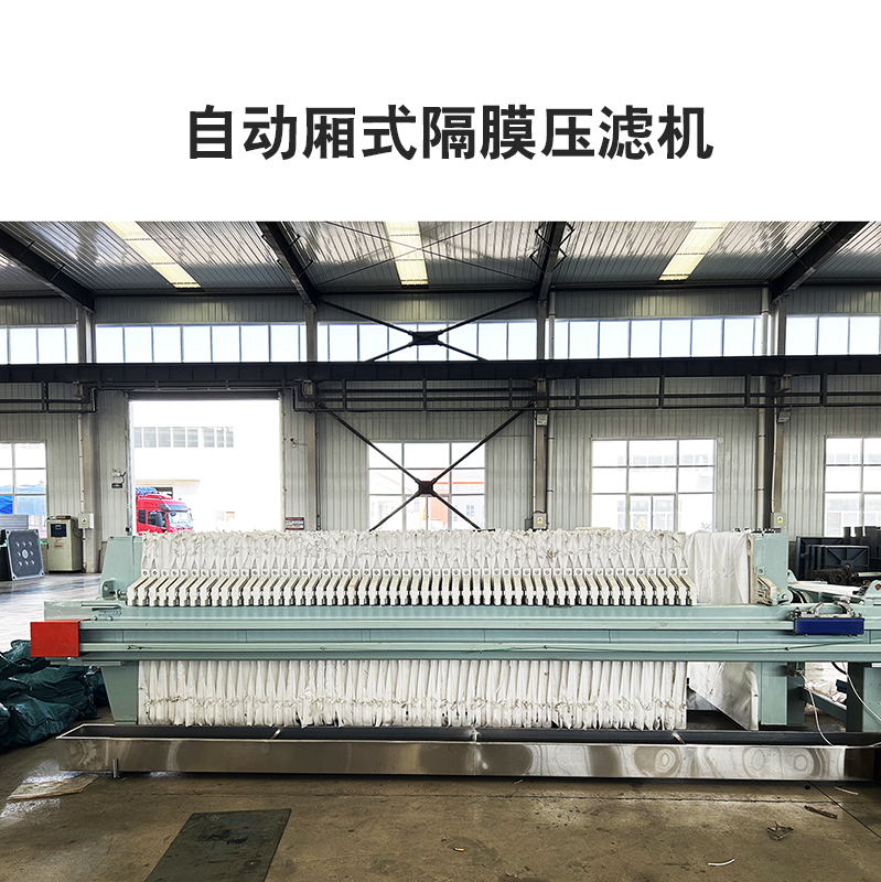 自動廂式隔膜壓濾機(jī)7
